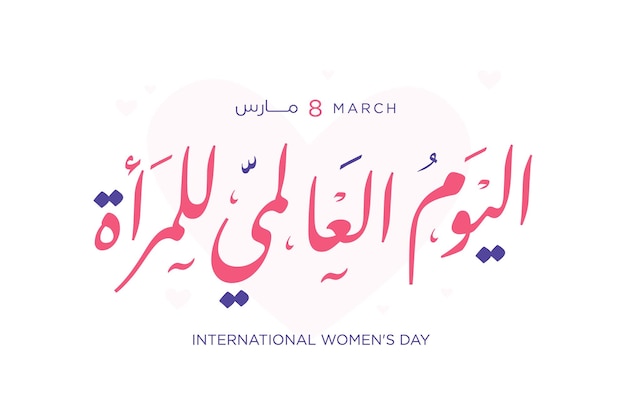 International Womens Day 8th of March day of women in the world Arabic English calligraphy vector