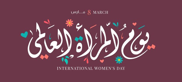 国際女性の日3月8日世界の女性の日アラビア語英語書道ベクトル