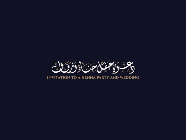 Приглашение на вечеринку с хенной и свадьбу на арабском языке Дивани Каллиграфия