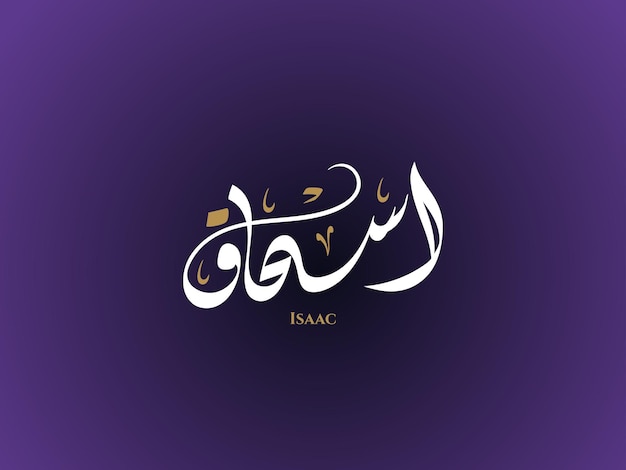 Isaac name in arabic diwani calligraphy