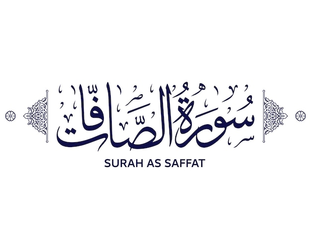 이슬람 아랍어 캘리그라피 수라 아사파트 (surah As-saffat) - 구란 성경