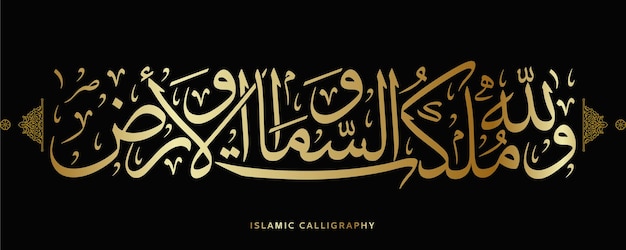 islamic arabic calligraphy translate And to Allah belongs the dominion of the heavens quran verse