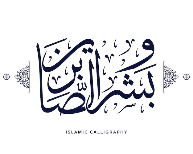 Vector islamic arabic calligraphy translate but give good tidings to the patient quran muslim verses