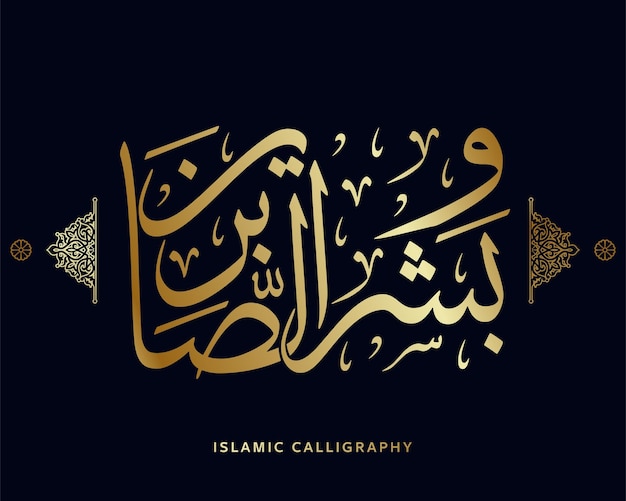 Vector islamic arabic calligraphy translate but give good tidings to the patient quran muslim verses