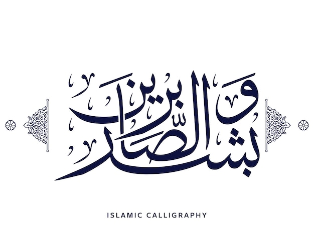 Vector islamic arabic calligraphy translate but give good tidings to the patient quran muslim verses