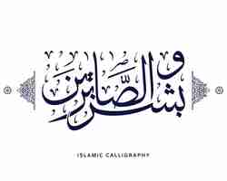 Vector islamic arabic calligraphy translate but give good tidings to the patient quran muslim verses