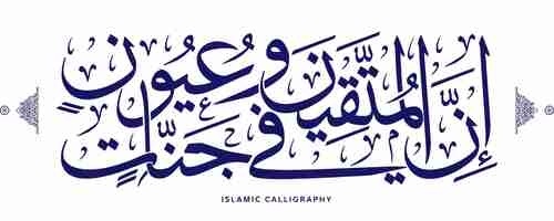 Vector islamic arabic calligraphy translate indeed the righteous will be within gardens quran verses