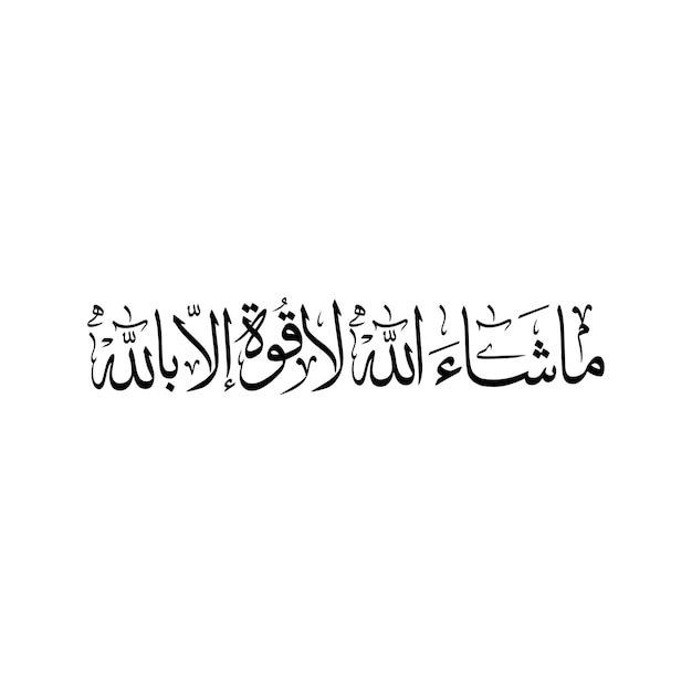벡터 아랍어: 이슬람 캘리그라피: 하나님의 뜻에 의한 터, 하나님 외에는 힘도 힘도 없다.