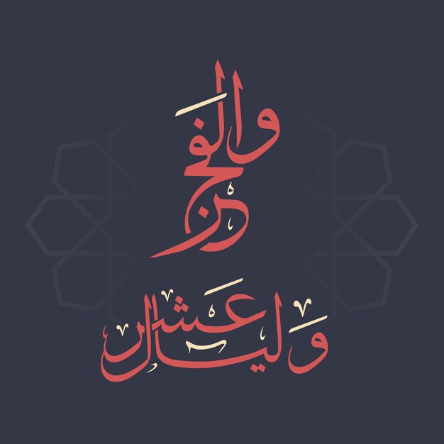 Arte islamica nel tipo di calligrafia araba utilizzata per i primi 10 giorni del mese islamico di thul hejja