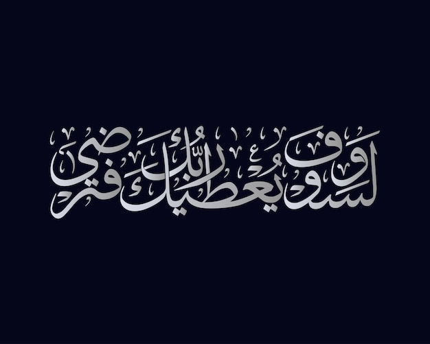 Calligrafia islamica, vettore di arte araba