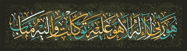 Vector islamic calligraphy from the koran he is my lord and there is no god but him i trust only in him and i will return to him with repentance