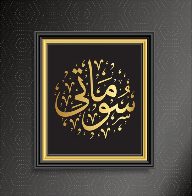 Vector islamic calligraphy soomani