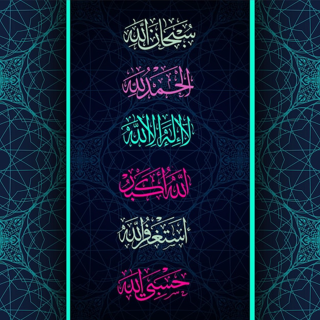 Vettore calligrafia islamica subhanallah astagfirullah allahu akbar alhamdulillah lailaha illa llah hasbullah