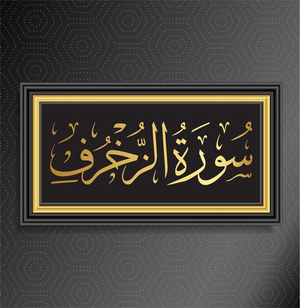 Вектор Исламская каллиграфия сура аль-зухруф