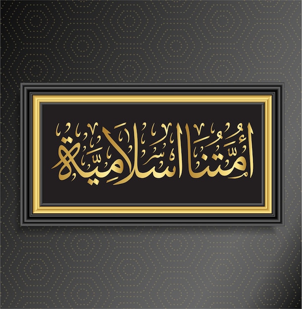 Вектор Исламская каллиграфия ummatna islameaa