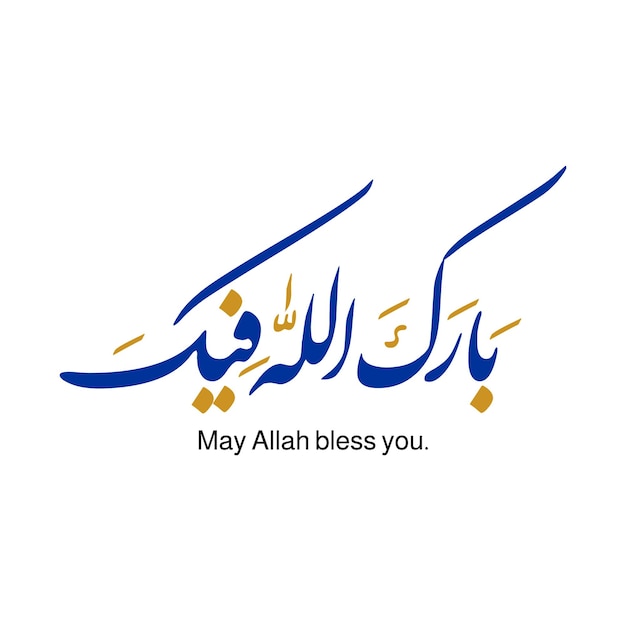 Вектор Исламское приветствие в арабской каллиграфии баракаллаху фик, пусть аллах благословит вас