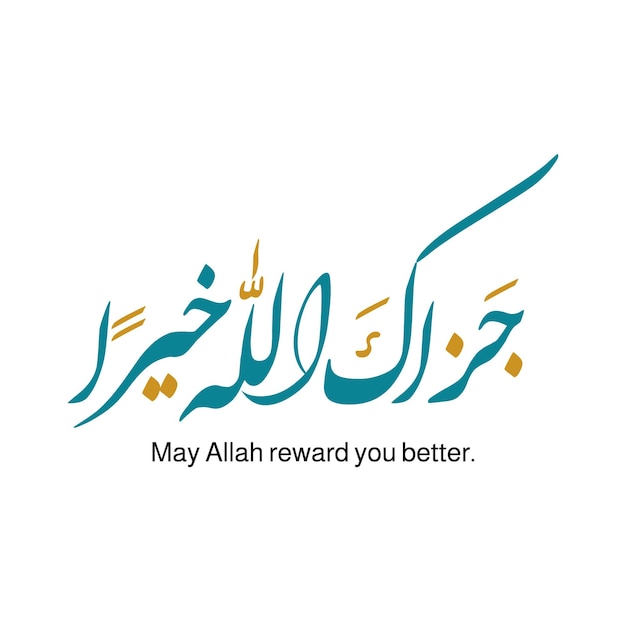 Вектор Исламское приветствие на арабской каллиграфии jazak allah khair пусть аллах вознаградит вас лучше