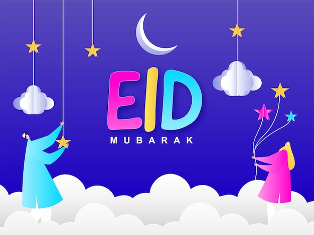 다채로운 Eid Mubarak 글꼴로 종이 스타일 초승달 별 구름에서 이슬람 남자와 여자 장식 배경