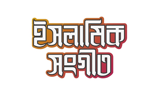 Логотип исламской песни gojol bangla typography