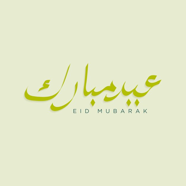 Vector islamitische eid al fitr en eid al adha groeten eid mubarak kalligrafie