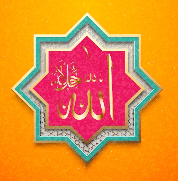 Islamitische kalligrafie Allah kan worden gebruikt voor het ontwerp van feestdagen in de islam, zoals ramadan. Vertaling Allah De enige die het waard is om aanbeden te worden