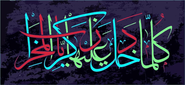 Islamitische kalligrafie uit de koran, de heer accepteerde het op een prachtige manier, hief het met waardigheid op en vertrouwde het toe aan zakaria