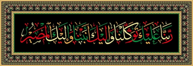 Vector islamitische kalligrafie uit koran 60 4 onze heer op u vertrouwen wij alleen op u, wij keren ons en tot u is de terugkeer
