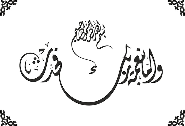 islamitische kalligrafie vector