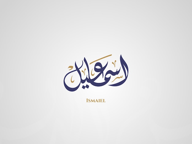 Ismaiel name in arabic diwani calligraphy