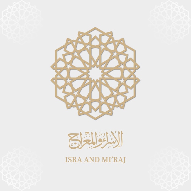 Isra Mi'raj アラビア語のパターンと書道イスラムのパターンを持つ黄金の豪華な装飾的な背景