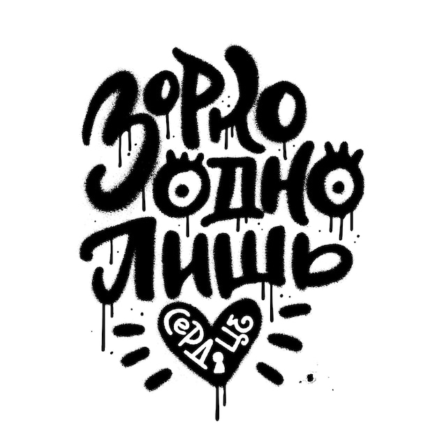 It is only with the heart that one can see rightly lettering phrase in russian language handwriting