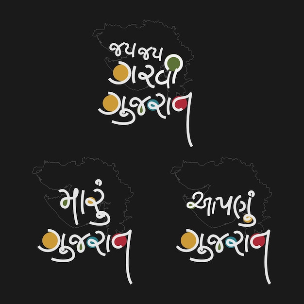 Vector jai jai garvi gujarat witten in gujarati calligraphy