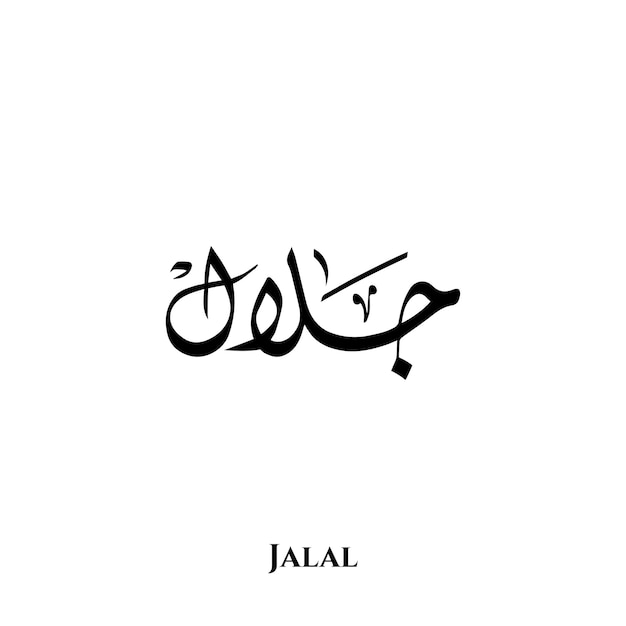 Jalal name in arabic diwani calligraphy art