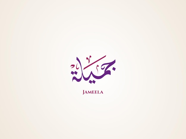 Jameela-naam in Arabische Diwani-kalligrafie