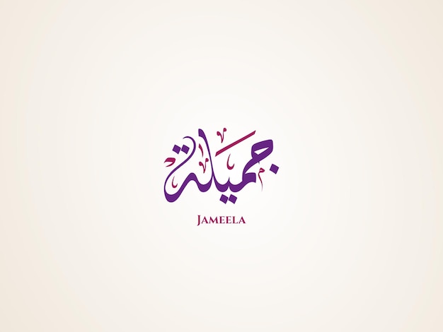 Jameela-naam in Arabische Diwani-kalligrafie