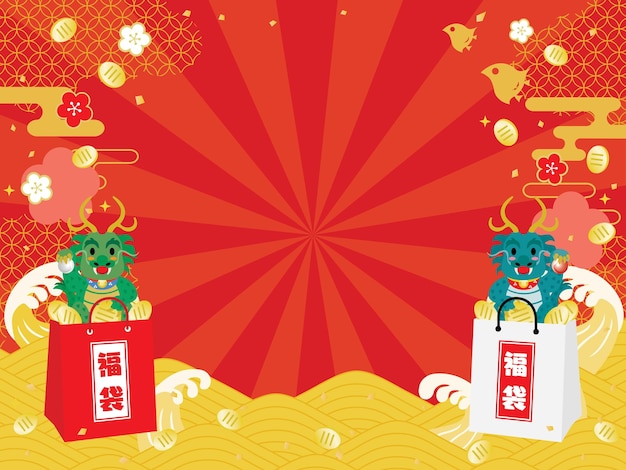 日本語: ドラゴンの年の新年休暇の売り上げの背景イラスト