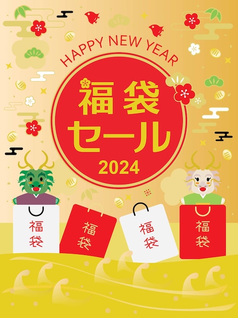 ドラゴンの年の新年の休日の販売の日本のバナーイラスト