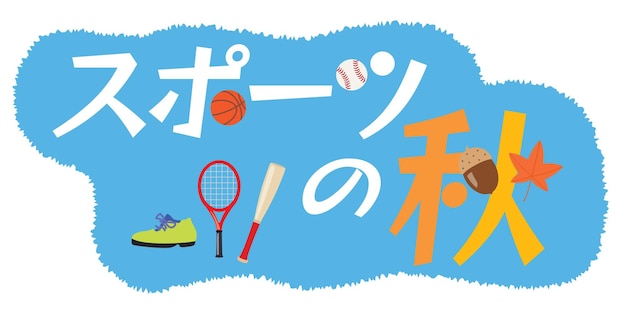 スポーツの秋の日本のイラストレター
