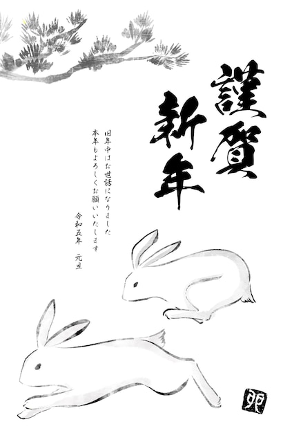Японская новогодняя открытка на год кролика 2023, роспись тушью сосны и кролика