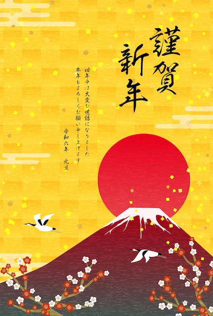 ベクトル 2024年 赤富士と初日の出鶴梅の年賀状