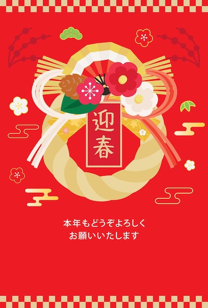 신도 짚 꽃줄의 일본 신년 카드 삽화.