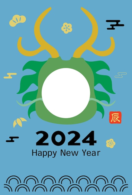 Японская новогодняя открытка с иллюстрацией года Дракона с фоторамкой