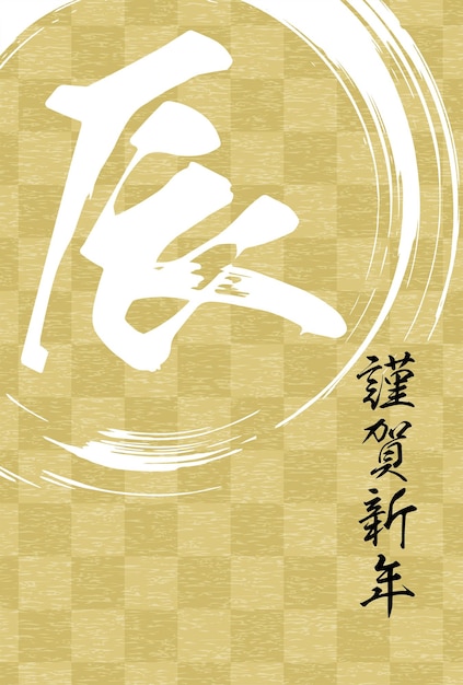 Japanesestyle New Year's card for the Year of the Dragon 2024 checkerboard and brush script