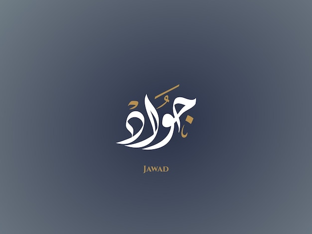 Jawad name in arabic diwani calligraphy