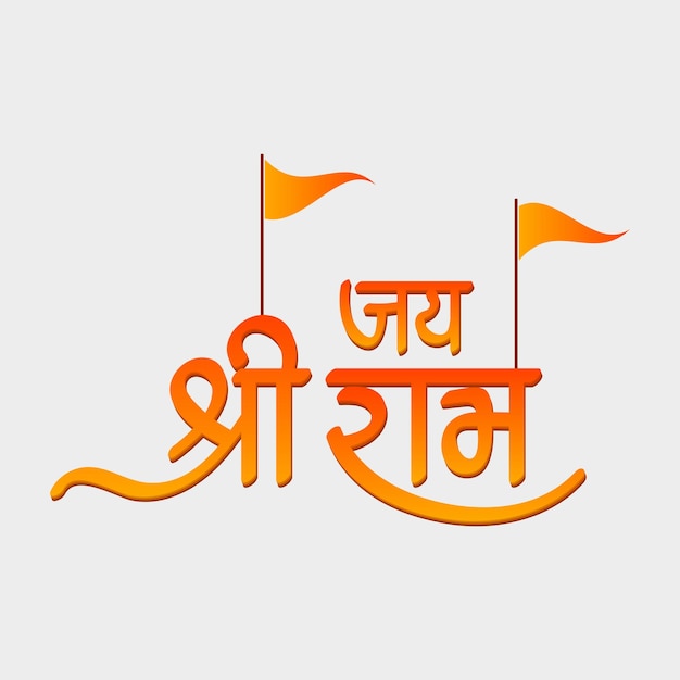 jay shree ram hindi text calligraphy typography Meaning lord Ram Hindu God name