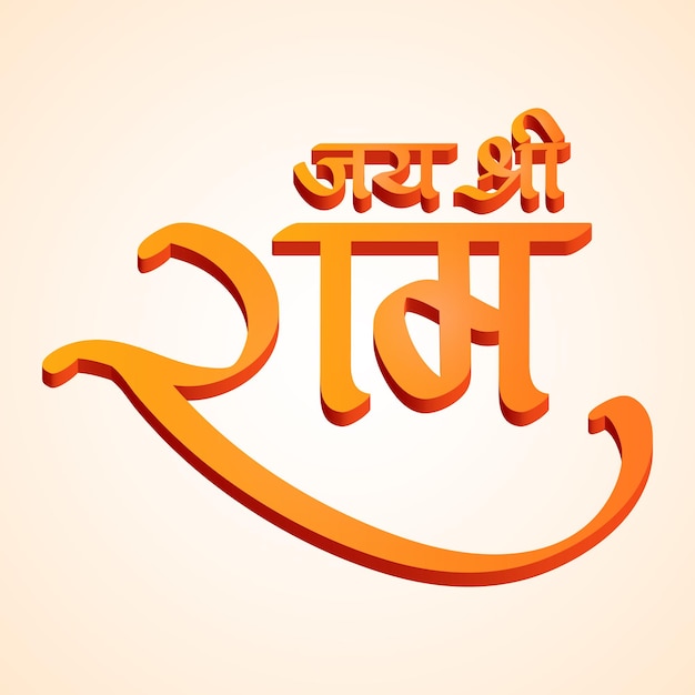 Vector jay shri ram hindi tekst met 3d-effect