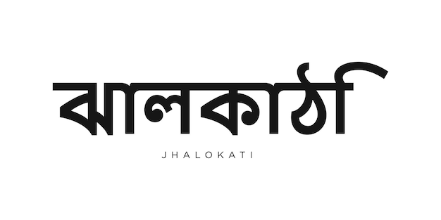 Vector jhalokati in het embleem van bangladesh het ontwerp bevat een geometrische stijl vector illustratie met gedurfde typografie in een modern lettertype de grafische slogan lettering