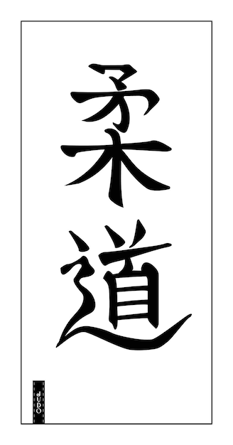 Judo gentle way Japanese calligraphic word Stylized kanji