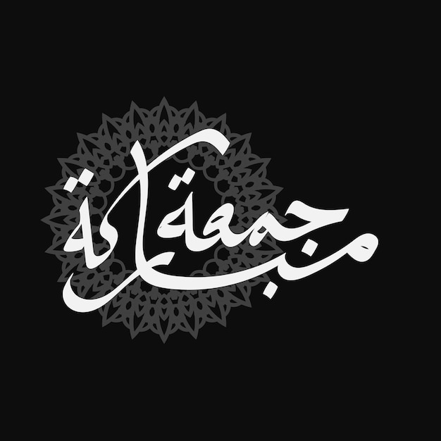 주마 무바라카 아랍어 캘리그라피 디자인 성 금요일 인사 카드에 대한 빈티지 로고 타입