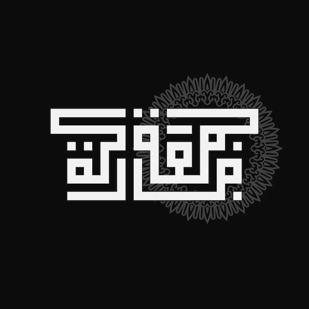 ジュマ・ムバラカ アラビア語 カリグラフィー デザイン ヴィンテージ ロゴタイプ 聖金曜日 グリーティングカード